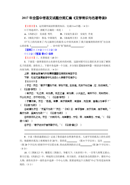 2017年全国中考语文试题分类汇编《文学常识与名著导读》.doc