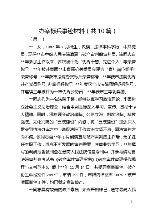 办案标兵事迹材料（共10篇）