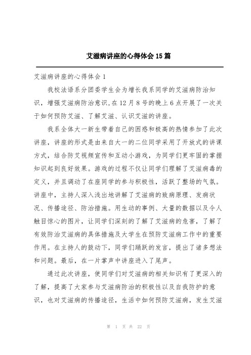 艾滋病讲座的心得体会15篇