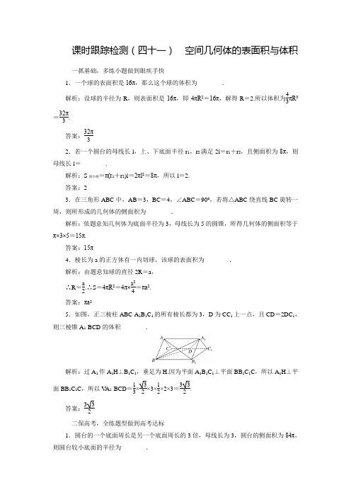 【三维设计】高三数学文(江苏专用)一轮总复习练习：8.2空间几何体的表面积与体积(含答案解析)