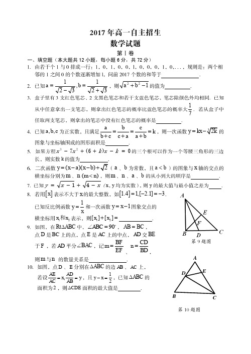 2017年芜湖四县(无为、南陵、繁昌、芜湖县)高一自主招生数学试卷及答案
