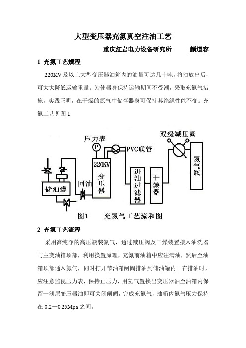 大型变压器充氮真空注油工艺