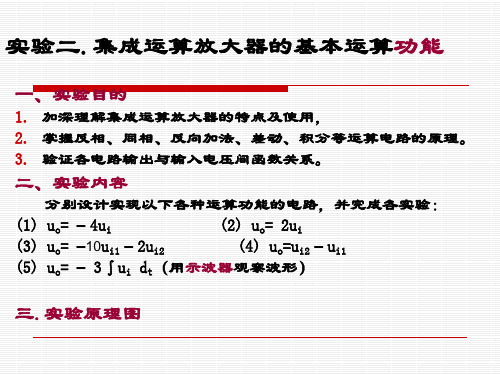 实验二 集成运算放大器的基本运算功能