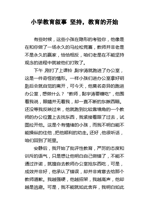 小学教育叙事坚持，教育的开始