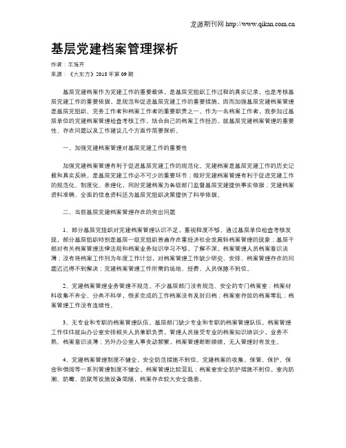 基层党建档案管理探析