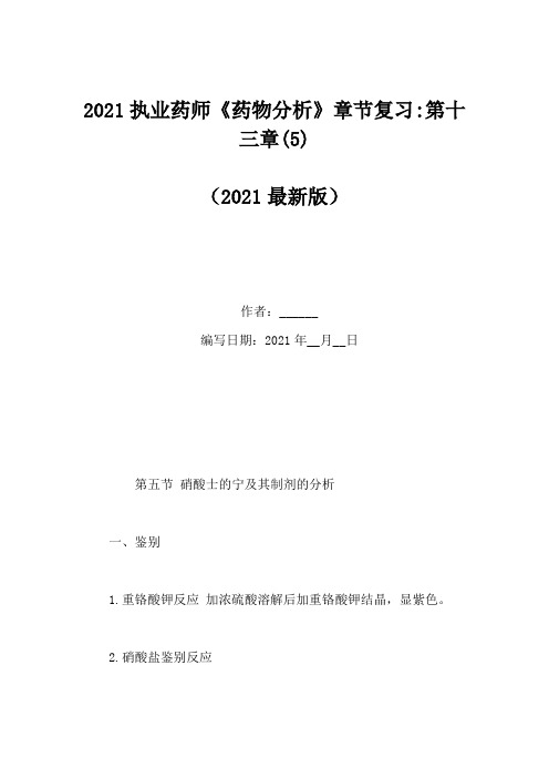 2021执业药师《药物分析》章节复习-第十三章(5)