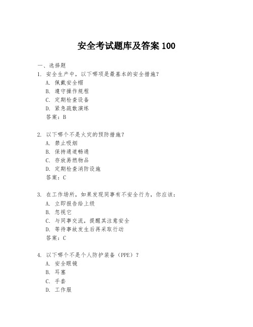 安全考试题库及答案100