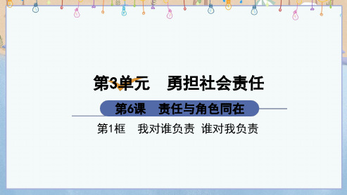 部编人教版八年级上册道德与法治《第6课 责任与角色同在第1框 我对谁负责 谁对我负责》课件