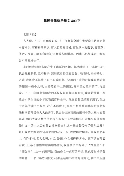 我读书我快乐作文400字