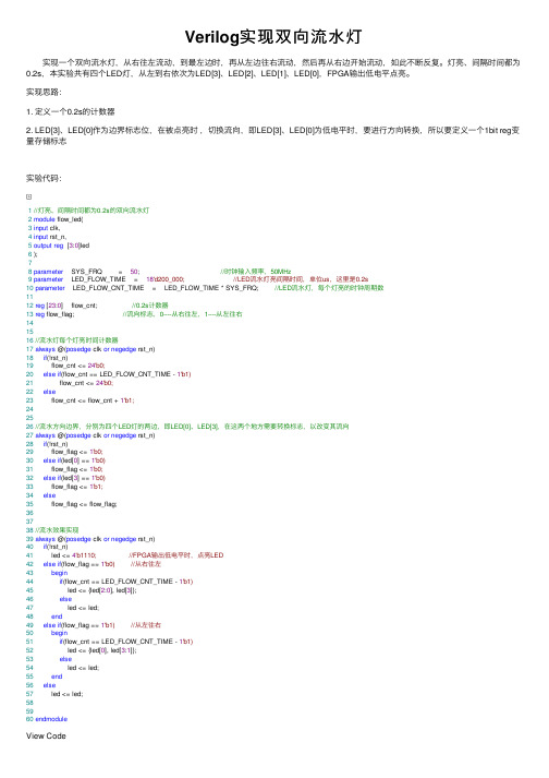 Verilog实现双向流水灯