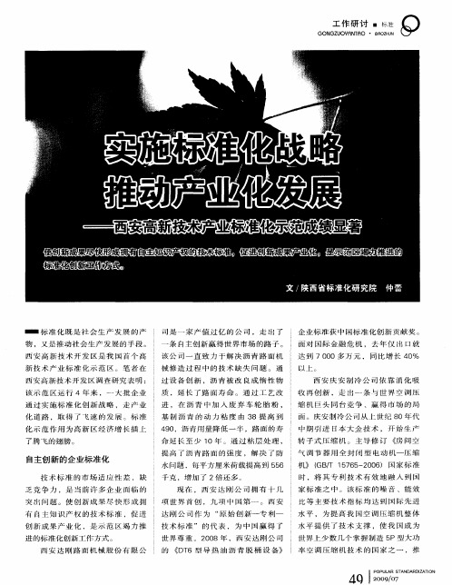 实施标准化战略 推动产业化发展——西安高新技术产业标准化示范成绩显著