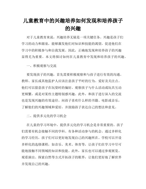 儿童教育中的兴趣培养如何发现和培养孩子的兴趣