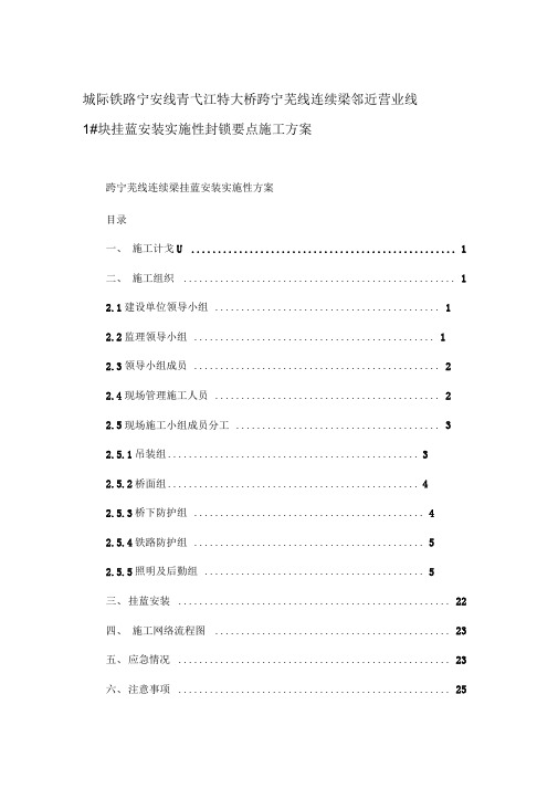 城际铁路宁安线青弋江特大桥跨宁芜线连续梁邻近营业线1-块挂蓝安装实施性封锁要点施工方案