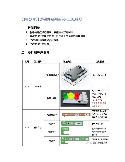 创客教育开源硬件系列案例红绿灯