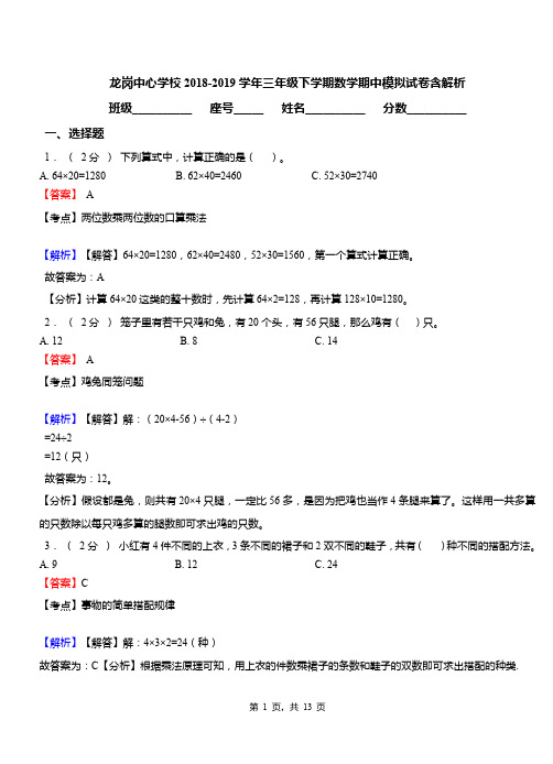 龙岗中心学校2018-2019学年三年级下学期数学期中模拟试卷含解析