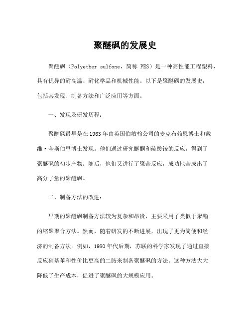 聚醚砜的发展史