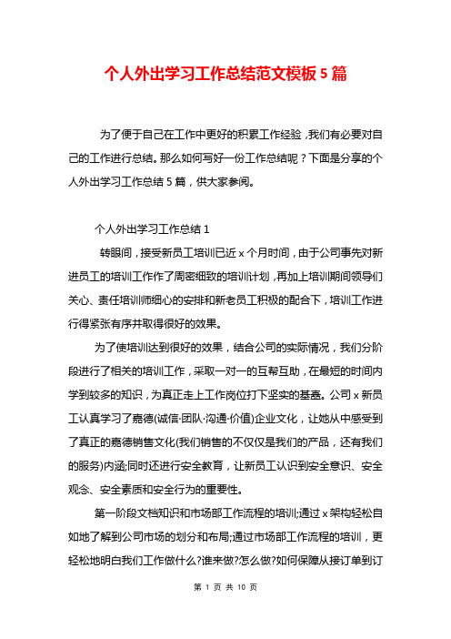 个人外出学习工作总结范文模板5篇