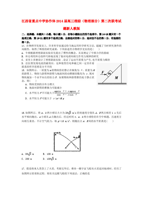 江西省重点中学协作体高三理综(物理部分)第二次联考试题新人教版