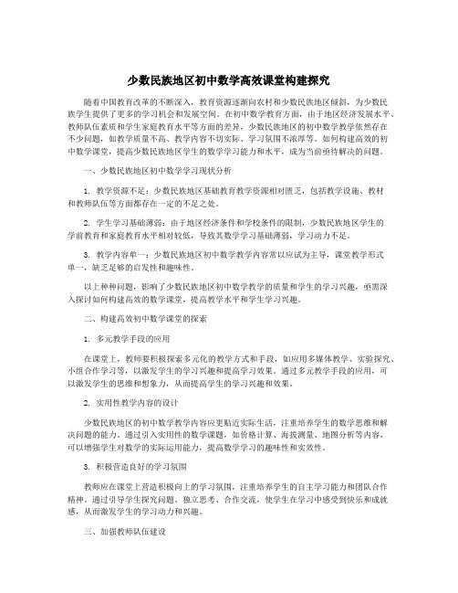 少数民族地区初中数学高效课堂构建探究