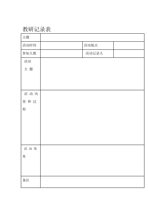 校本教研活动记录表