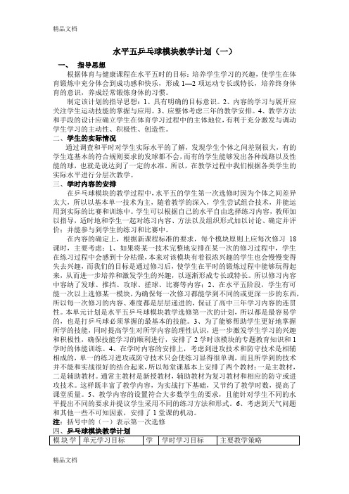 最新乒乓球模块教学单元计划