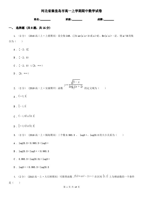 河北省秦皇岛市高一上学期期中数学试卷