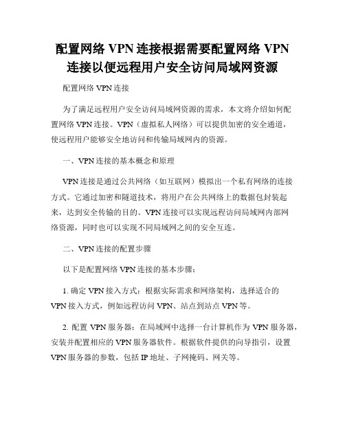 配置网络VPN连接根据需要配置网络VPN连接以便远程用户安全访问局域网资源