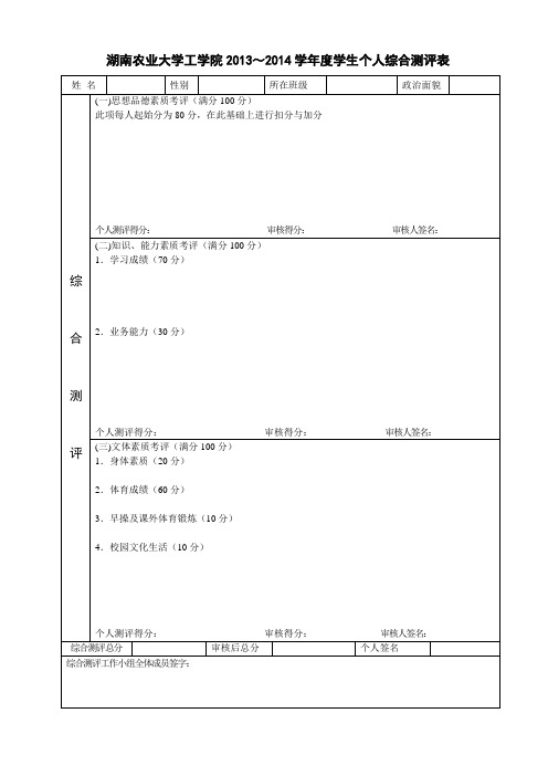 湖南农大综合测评表