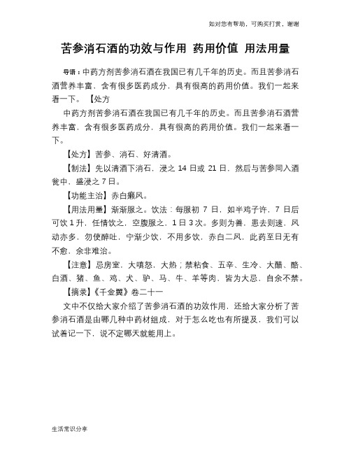 苦参消石酒的功效与作用 药用价值 用法用量