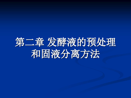 第二章发酵液的预处理和固液分离方法