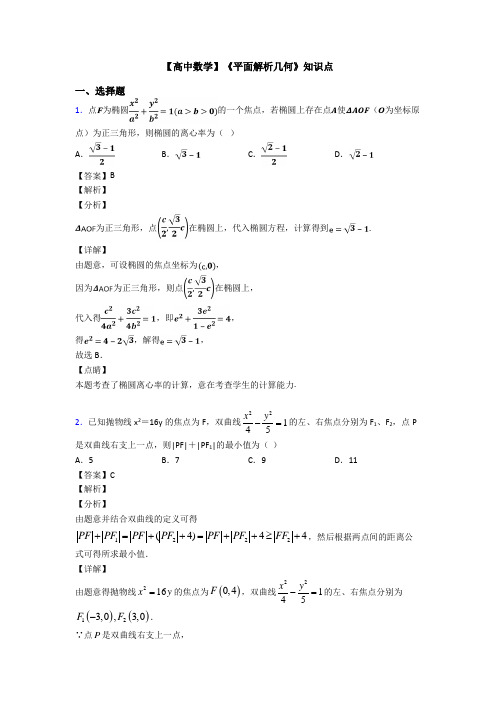 高考数学压轴专题人教版备战高考《平面解析几何》全集汇编及答案解析