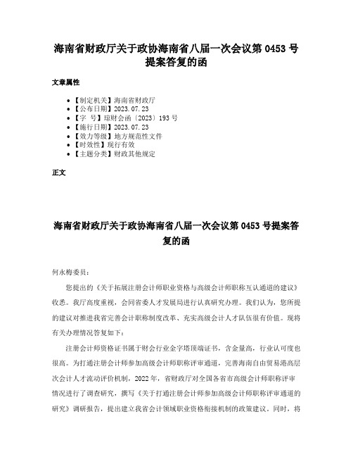 海南省财政厅关于政协海南省八届一次会议第0453号提案答复的函