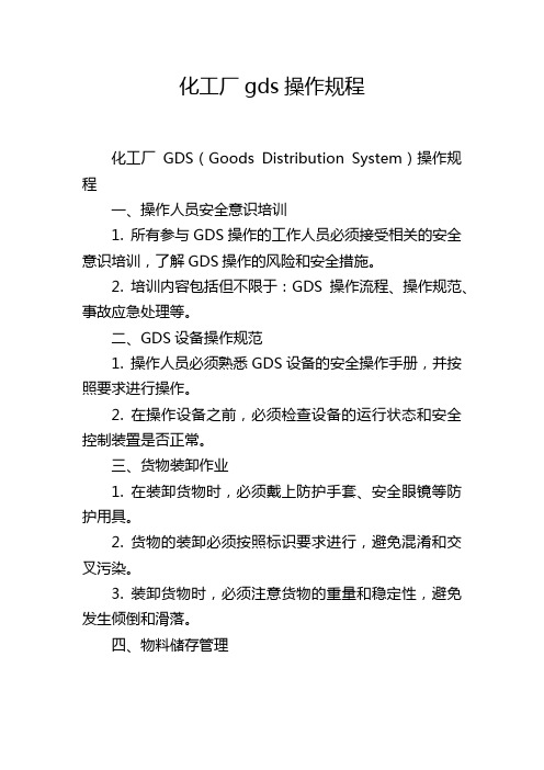 化工厂gds操作规程