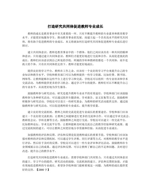 打造研究共同体促进教师专业成长