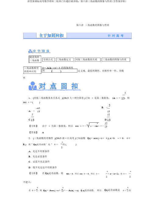 课堂新课标高考数学理科二轮热点专题突破讲练：第六讲三角函数的图象与性质(含答案详析)