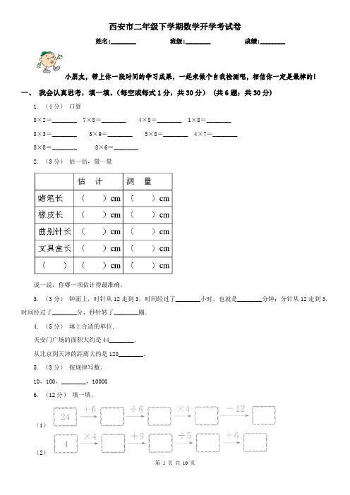 西安市二年级下学期数学开学考试卷(模拟)