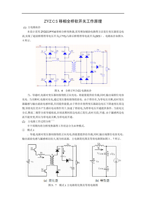 移相全桥软开关工作原理解析