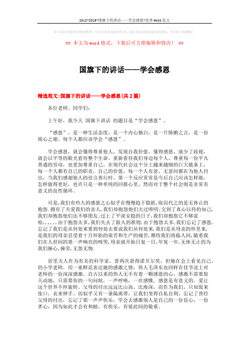 2018-2019-国旗下的讲话——学会感恩-优秀word范文 (6页)