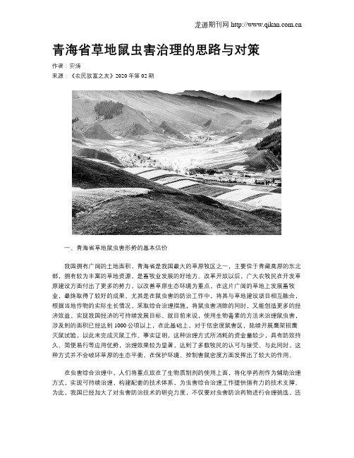 青海省草地鼠虫害治理的思路与对策
