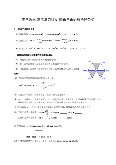 高三数学-高考复习讲义-同角三角比与诱导公式讲义资料(Word版)