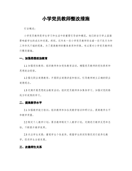 小学党员教师整改措施