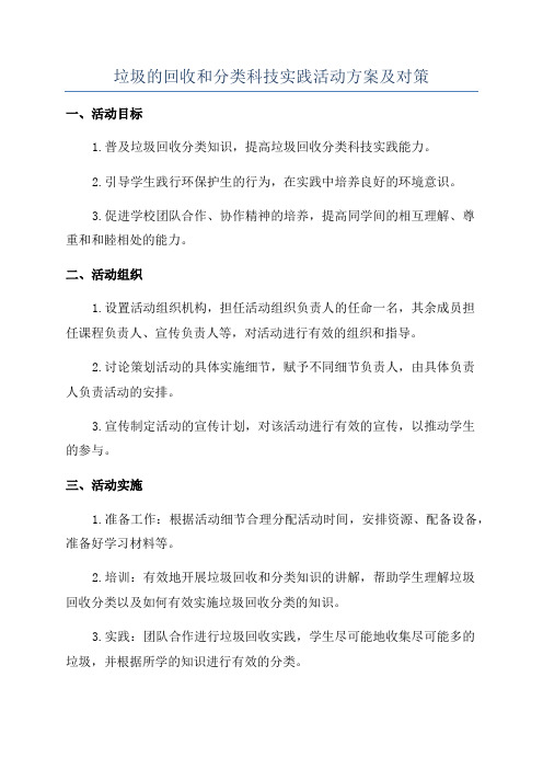 垃圾的回收和分类科技实践活动方案及对策