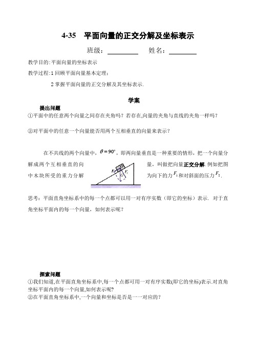 平面向量的正交分解及坐标表示导学案