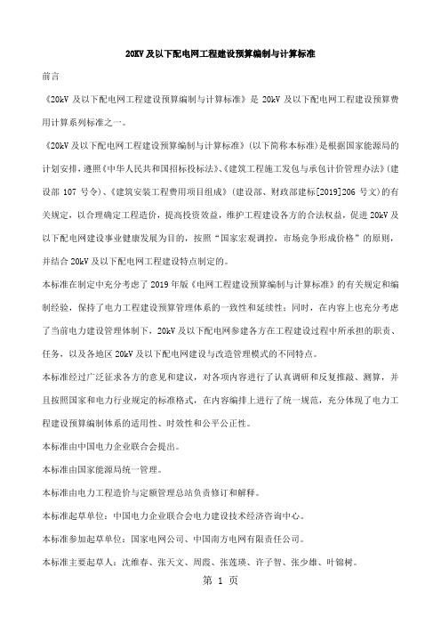 20KV及以下配电网工程建设预算编制与计算标准(DOC 59页)word资料59页