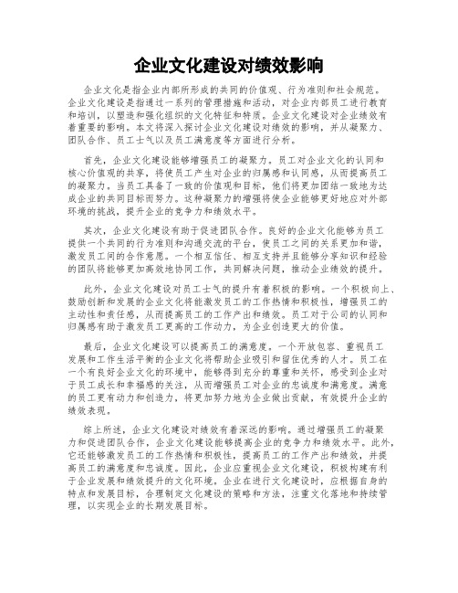 企业文化建设对绩效影响