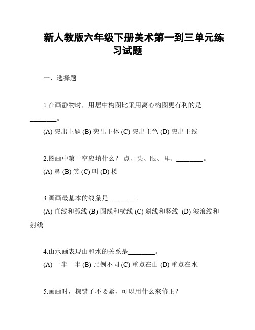 新人教版六年级下册美术第一到三单元练习试题