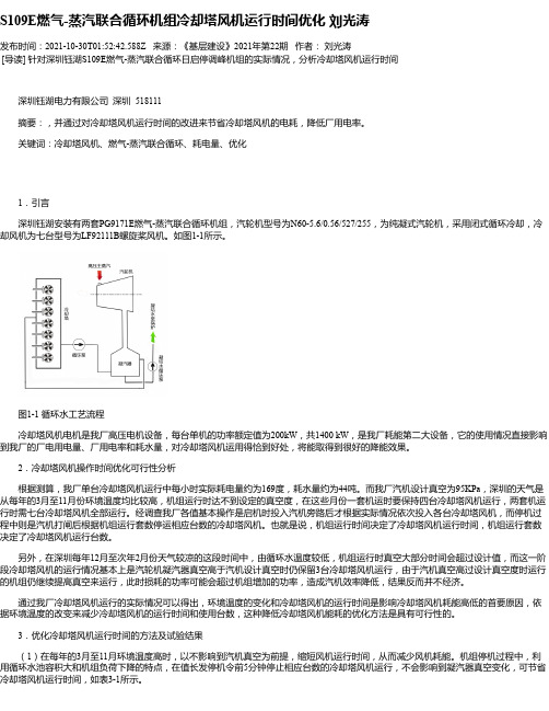 S109E燃气-蒸汽联合循环机组冷却塔风机运行时间优化刘光涛