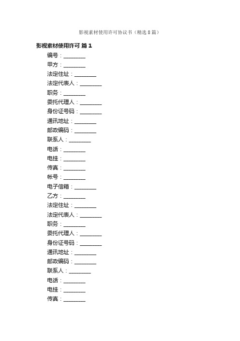 影视素材使用许可协议书（精选8篇）