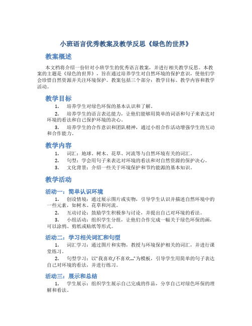 小班语言优秀教案及教学反思《绿色的世界》