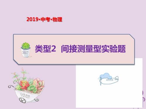 2019年中考物理题型专项突破实验与探究题类型2间接测量型实验题课件